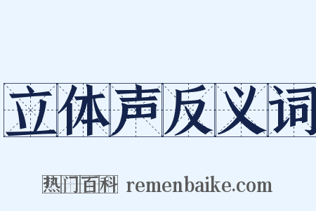 立体声反义词是什么意思的图片